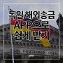 독일 해외송금 한국에서 간편하게 받기