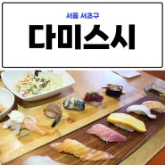 강남 스시 맛집 평타 이상이었던 초밥 스시다미선