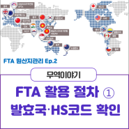 FTA 활용 절차① : 발효국 및 HS 코드 확인