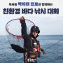 북서풍 박지태 프로와 함께하는 친환경 바다 낚시 대회