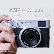 후지필름 X100V 미러리스 컴팩트카메라 찐 사용 후기