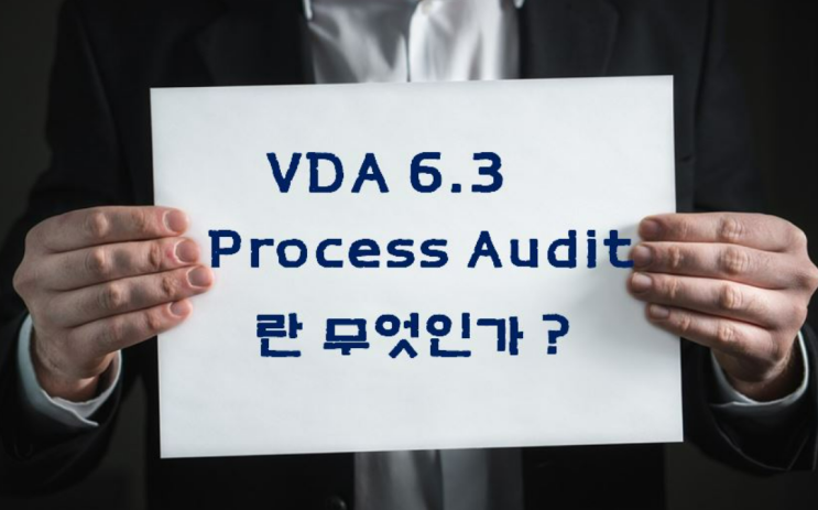 [자동차 품질관리] VDA 6.3 인증의 개요 및 필요성 : 네이버 블로그