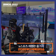 [2022 부산국제모터쇼] 부스별 이벤트 즐기기 4편 ! - e스포츠 체험