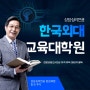 한국외대 교육대학원 상담 심리 전공 (합격 후기)