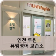 [학원인테리어] 인천 루원 뮤엠영어 교습소