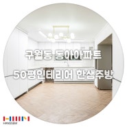 구월동인테리어 인천 동아아파트 50평인테리어 한샘 주방 설계이야기