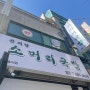 [인천 맛집기록#31] 모래내시장 숨은맛집 곤지암 소머리국밥