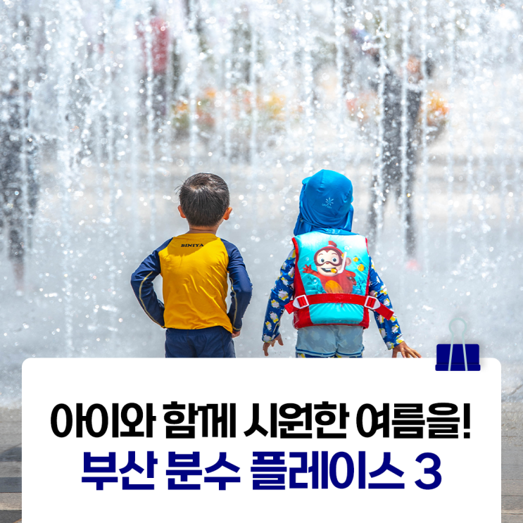 부산 아이들과 물놀이 하기... 렛츠런파크 부산경남 바닥분수...