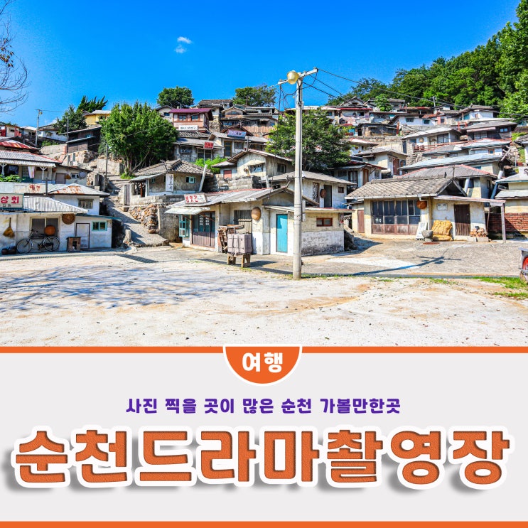 순천 드라마촬영장, 순천 여행코스 드라마세트장 교복 체험 : 네이버 블로그