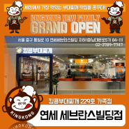 [킹콩NEW] 킹콩부대찌개 229호 가족점, "연세 세브란스빌딩점" Grand Open!
