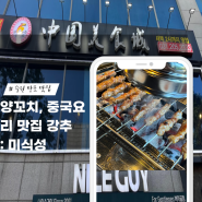 <망포> 중국 미식성 : 양꼬치, 양갈비, 지삼선, 마라탕 모두 맛있는 맛집 강추!