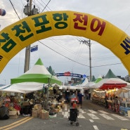 [삼천포항 전어축제]2022.7.21~24일 4일간