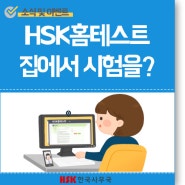[공지]HSK한국사무국 9월 3일(토) HSK홈테스트 첫 실시