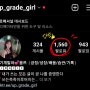 인스타그램 팔로워수 1500만 돌파🎉 Up_grade_girl🎉 웁쯔