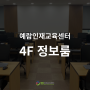 회의실 대관 | 4층 정보룸, 30인 전산 강의장