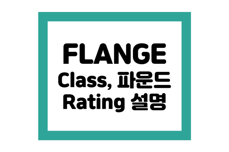 FLANGE Class=파운드=Rating 설명 : 네이버 블로그