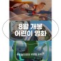 2022년 8월 어린이 영화 개봉 정보 여름방학 애니메이션 추천 줄거리