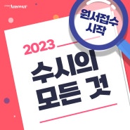 [이투스앤써] 2023 수시 주요 이슈를 쏙쏙 파헤쳐보자! 💌🔔