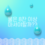 하루 물은 8잔 이상 마셔야 좋다?