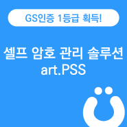 필라넷 셀프 암호 관리 솔루션 art.PSS GS인증 1등급 획득