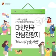 [한국관광공사] 2022 대한민국 안심관광지 테마여행&이벤트