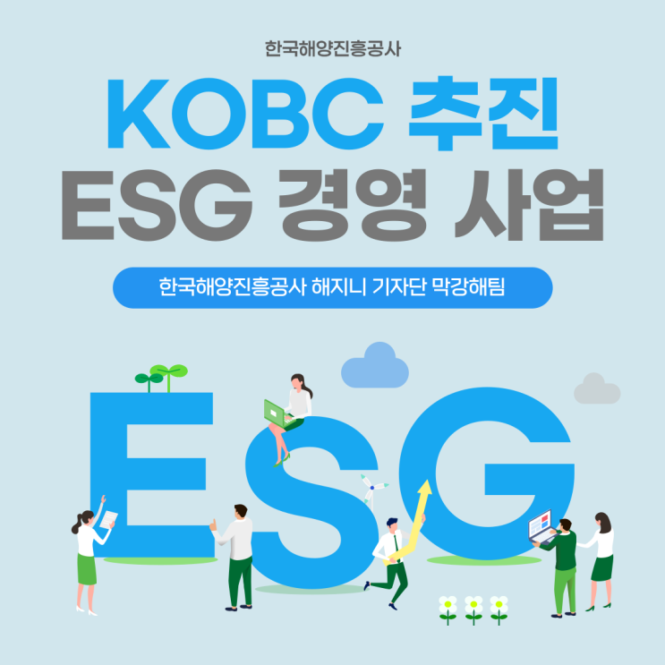 [KOBC] 한국해양진흥공사 추진 ESG 경영 사업 알아보기 : 네이버 블로그