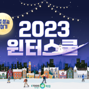 [이투스247학원대구달서] 2023 윈터스쿨 모집