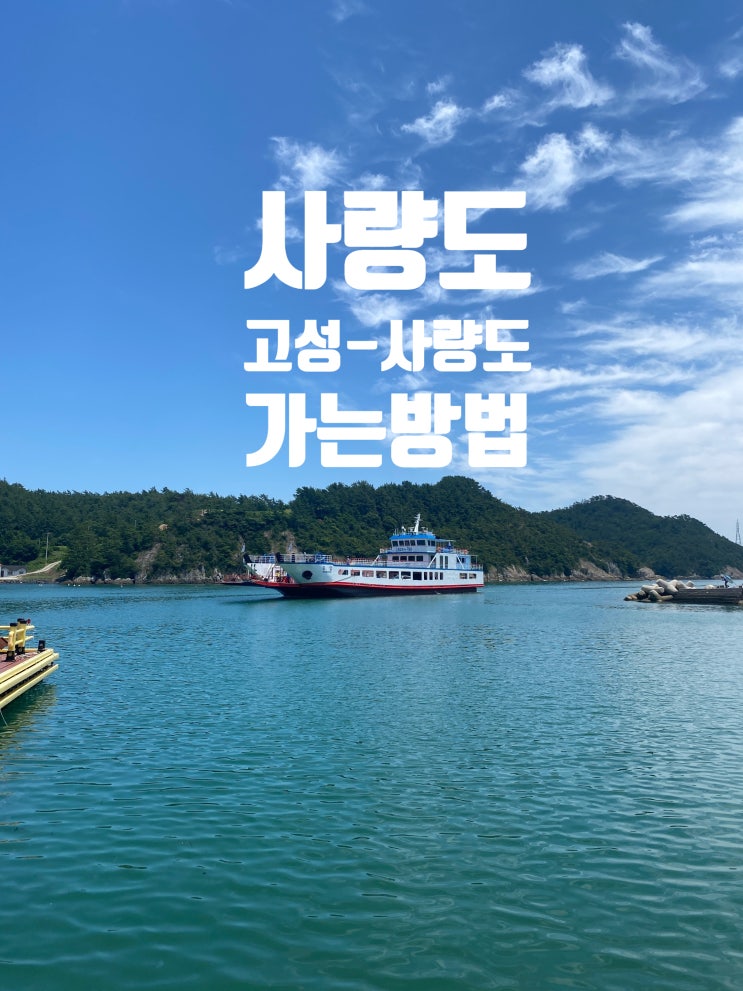 !사량도 가는법! [고성용암포-사량도내지] : 네이버 블로그
