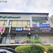 인천논현동 아구찜해물찜전문맛집 오늘은아구찜 오픈!!!