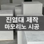 진열대 제작 스페셜 페인트 마모리노 시공