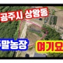 (공주시매매) 상왕동 하천 접해있는 작은 토지 - 농막, 주말농장으로 딱!!