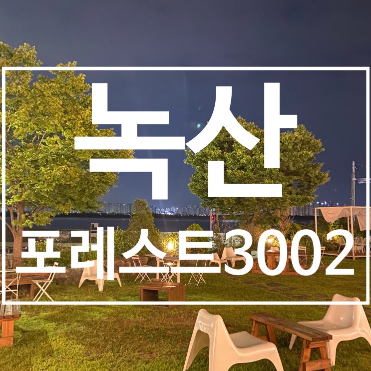 부산강서구가볼만한곳... 동반 가능한 강변뷰 부산명지카페