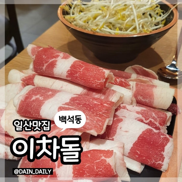 일산 백석동 점심추천 소고기가 맛있는 차돌박이 가성비 맛집 이차돌 : 네이버 블로그