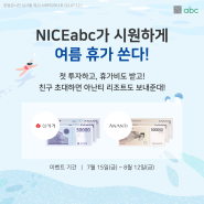 [이벤트 정보] NICEabc 여름 맞이 신규 투자 이벤트 - NICEabc가 여름 휴가 쏜다! 🎊 (~8/12)