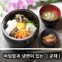 중구 신당동 황학동 냉면 비빔밥 점심 맛집 - 궁채