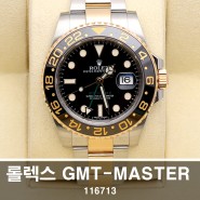 롤렉스 GMT 2 마스터 블랙 콤비 116713 중고 시계 입고!