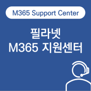 필라넷의 클라우드 전문 기술지원 서비스, M365 지원센터 소개