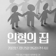2022대전청년유니브연극제 참가작 안내(3)연극<인형의 집> 인형의 집