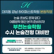 [부천논술학원] 부천 상동 논술 강남하이퍼스트에서 수시 논술전형 준비할 마지막 기회!