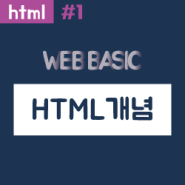 [웹 기초] HTML 이란? 웹의 구조를 만드는 태그 언어