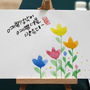 수채 붓펜캘리그라피 수강생 모집