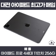 대전 중고아이패드매입판매 애플 아이패드프로 4세대 11인치 셀룰러 256G 스페이스그레이 최고가매입 중고태블릿