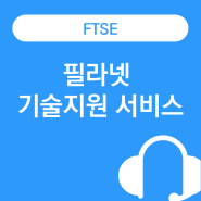 필라넷의 특별한 기술지원 서비스 FTSE 소개