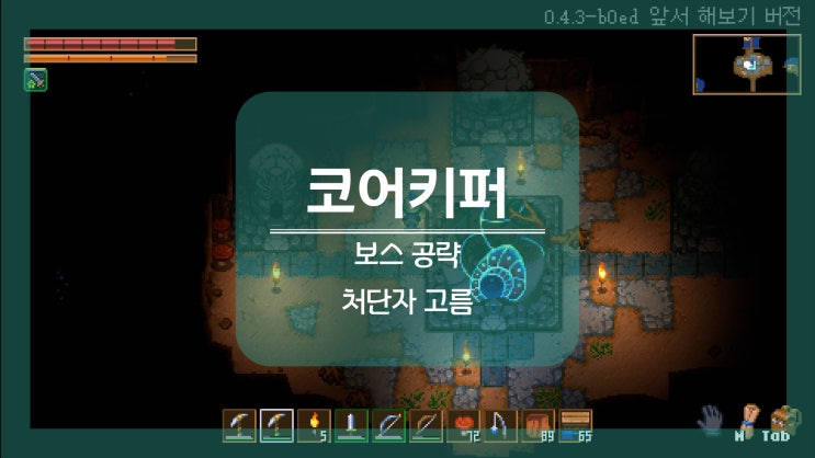 코어키퍼(Core keeper) 공략 #3 - 처단자 고름(ghorm the devourer) : 네이버 블로그