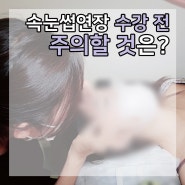 속눈썹연장 수강 전 주의할 것은?