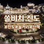 쏠비치진도 인피니티풀, 레전드히어로즈 / 진도여행 part 2