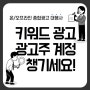 키워드 광고 내 계정에서 진행 되어지고 있나요?