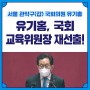 [보도자료] 유기홍 국회 교육위원장 재선출