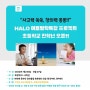 HALO 여름방학특강 프로젝트 초등학교 전학년 오픈!!