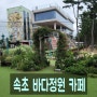 【속초 바다정원 카페】 속초여행중 가게 된 초대형 베이커리 카페 -바로 바닷가 앞에 있어서 말 그대로 바다정원이네요